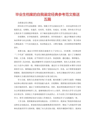 毕业生档案的自我鉴定经典参考范文推送五篇 