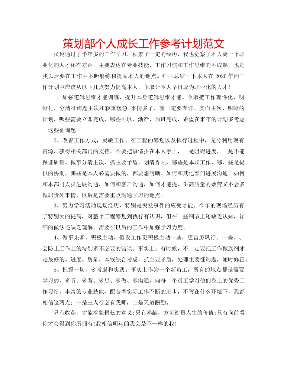 策划部个人成长工作参考计划范文 _第1页