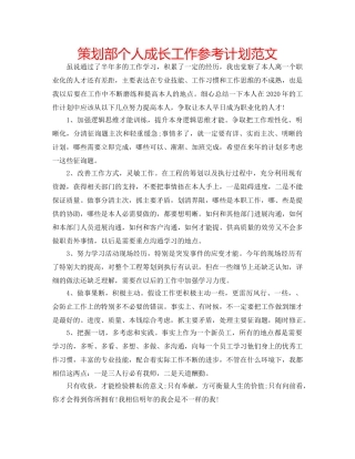 策划部个人成长工作参考计划范文 