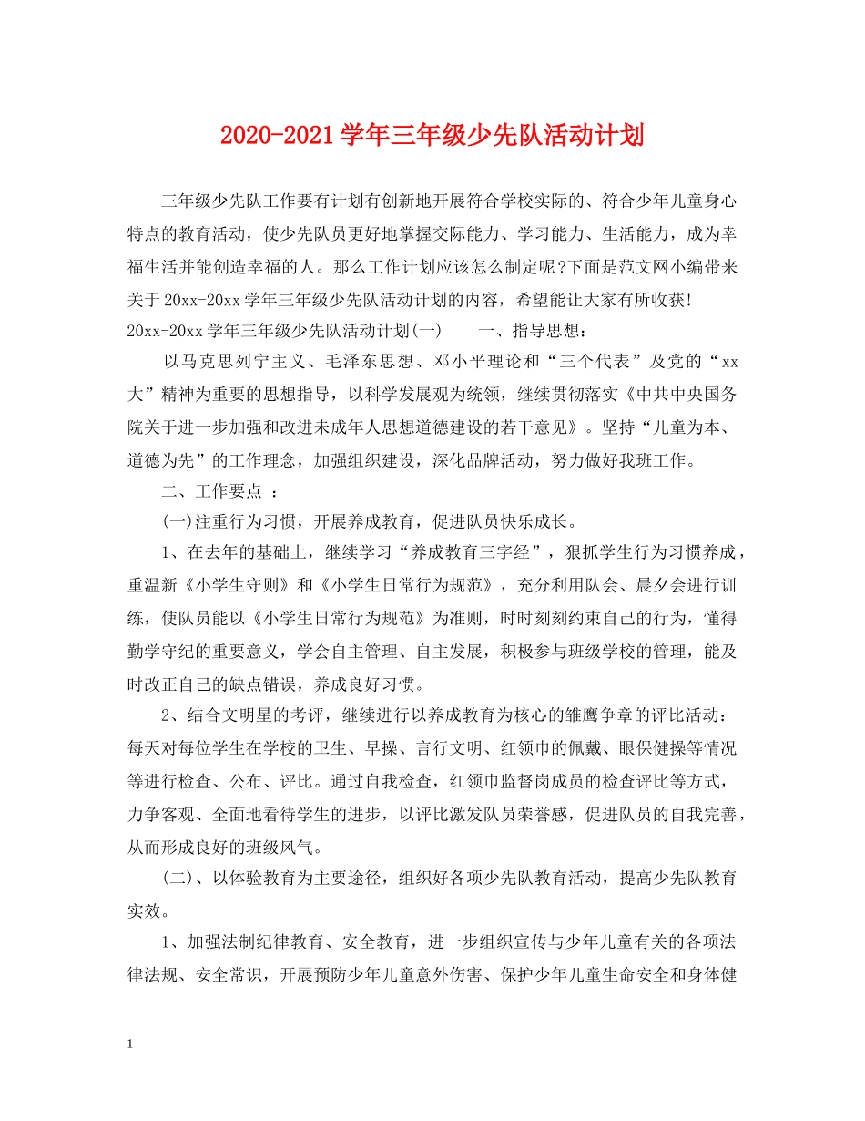 2020-2021学年三年级少先队活动计划 _第1页