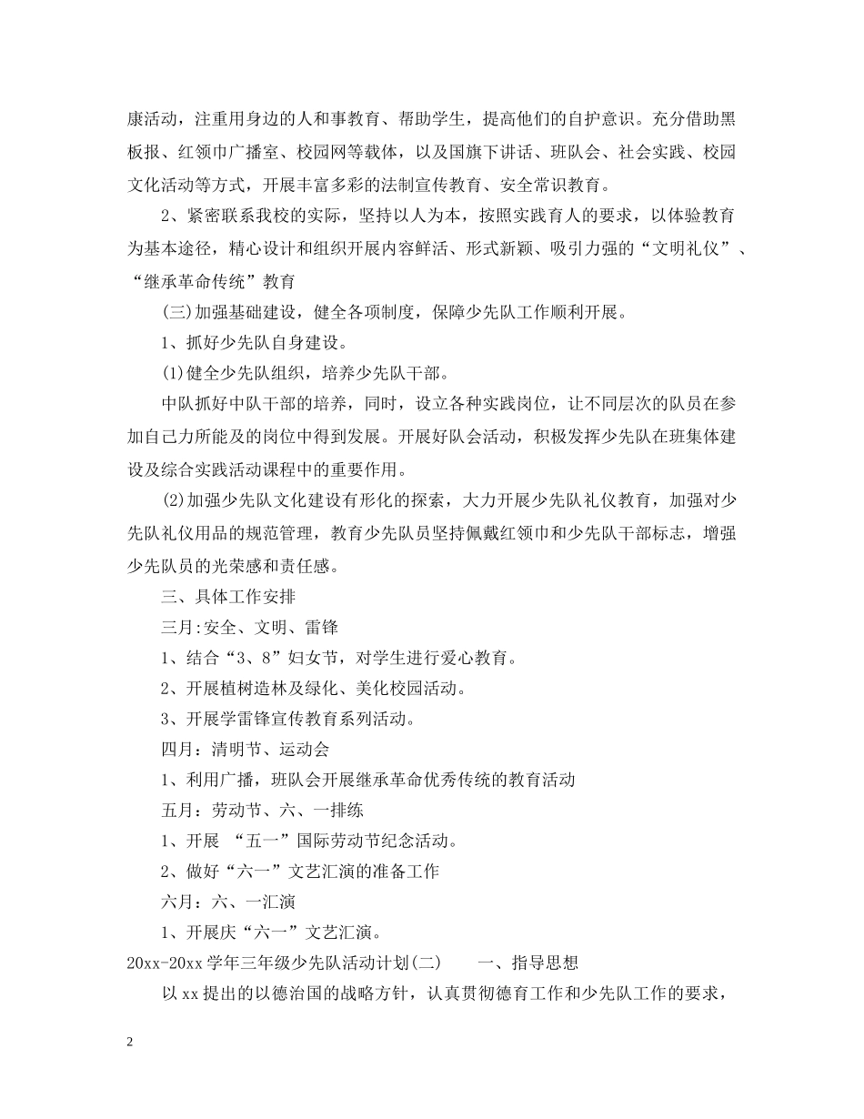 2020-2021学年三年级少先队活动计划 _第2页