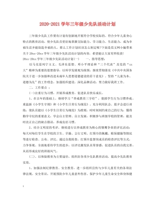 2020-2021学年三年级少先队活动计划 