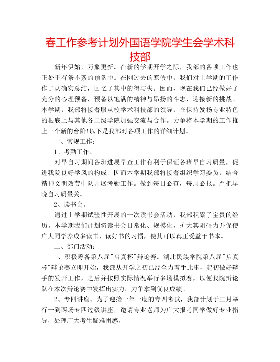 春工作参考计划外国语学院学生会学术科技部 _第1页
