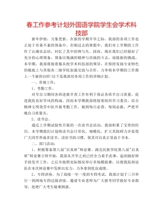 春工作参考计划外国语学院学生会学术科技部 