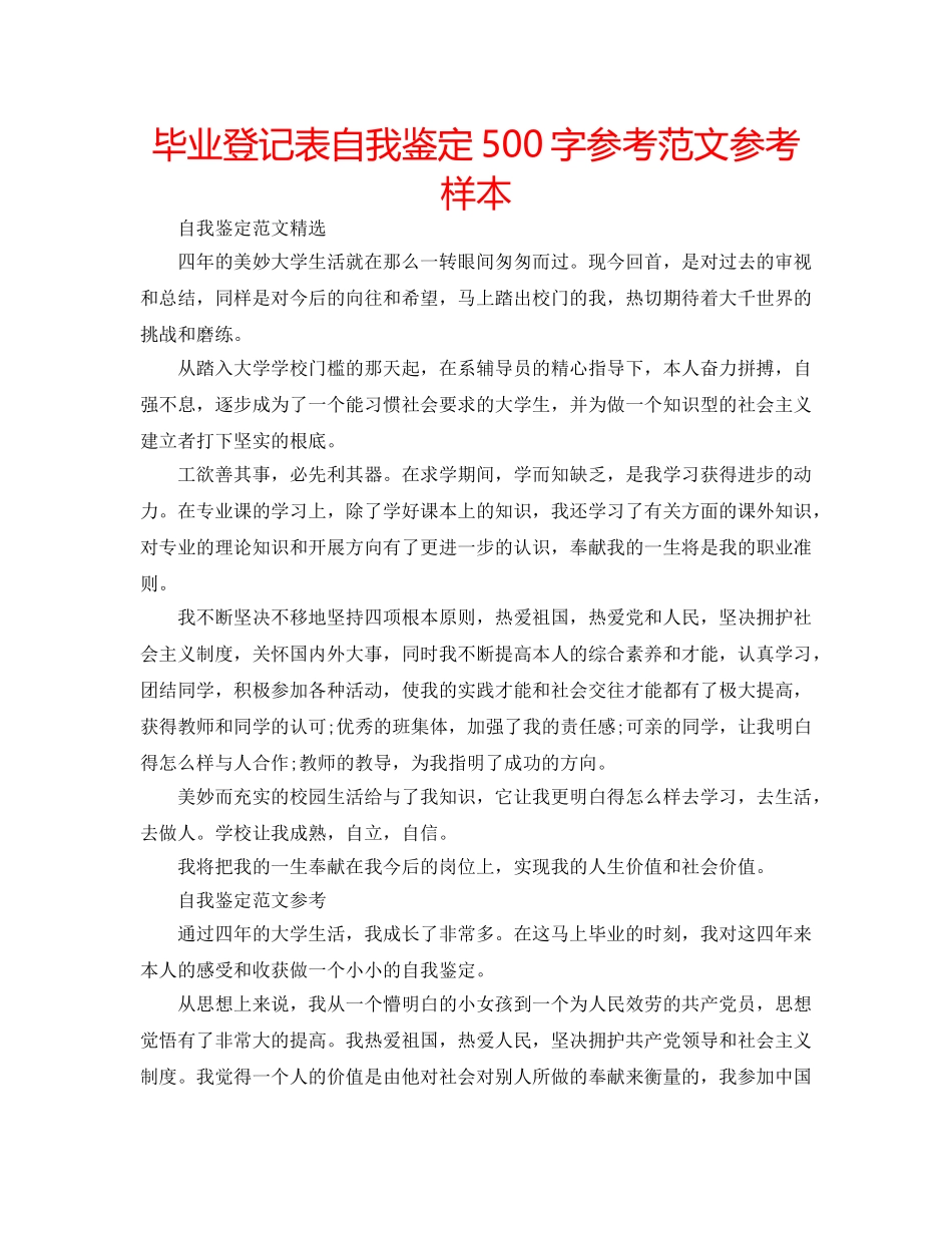 毕业登记表自我鉴定500字参考范文参考样本 _第1页