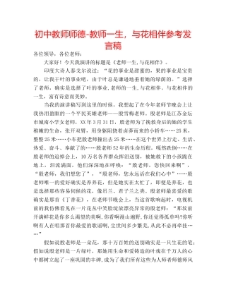 初中教师师德-教师一生，与花相伴参考发言稿 