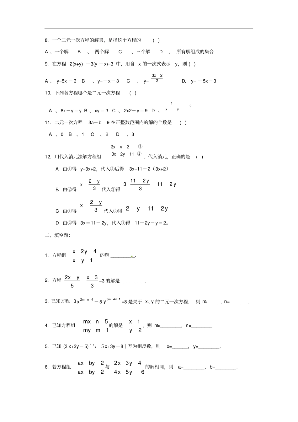 人教版数学七年级下册82二元一次方程组的解法同步测试_第2页