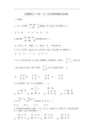 人教版数学七年级下册82二元一次方程组的解法同步测试