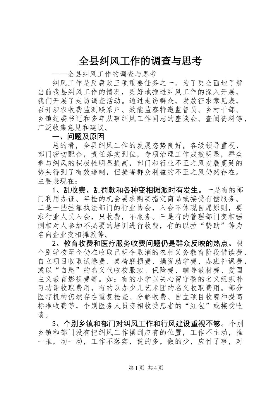 全县纠风工作的调查与思考_第1页