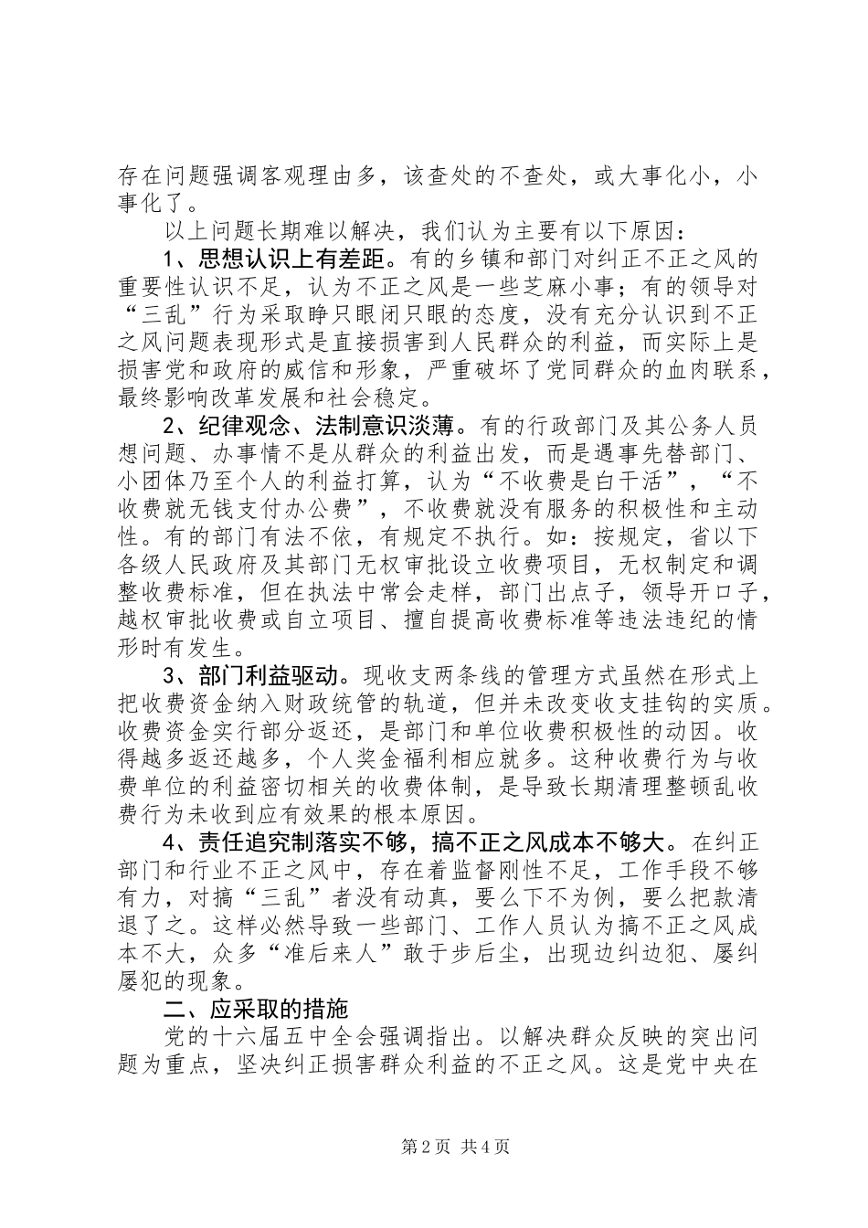 全县纠风工作的调查与思考_第2页