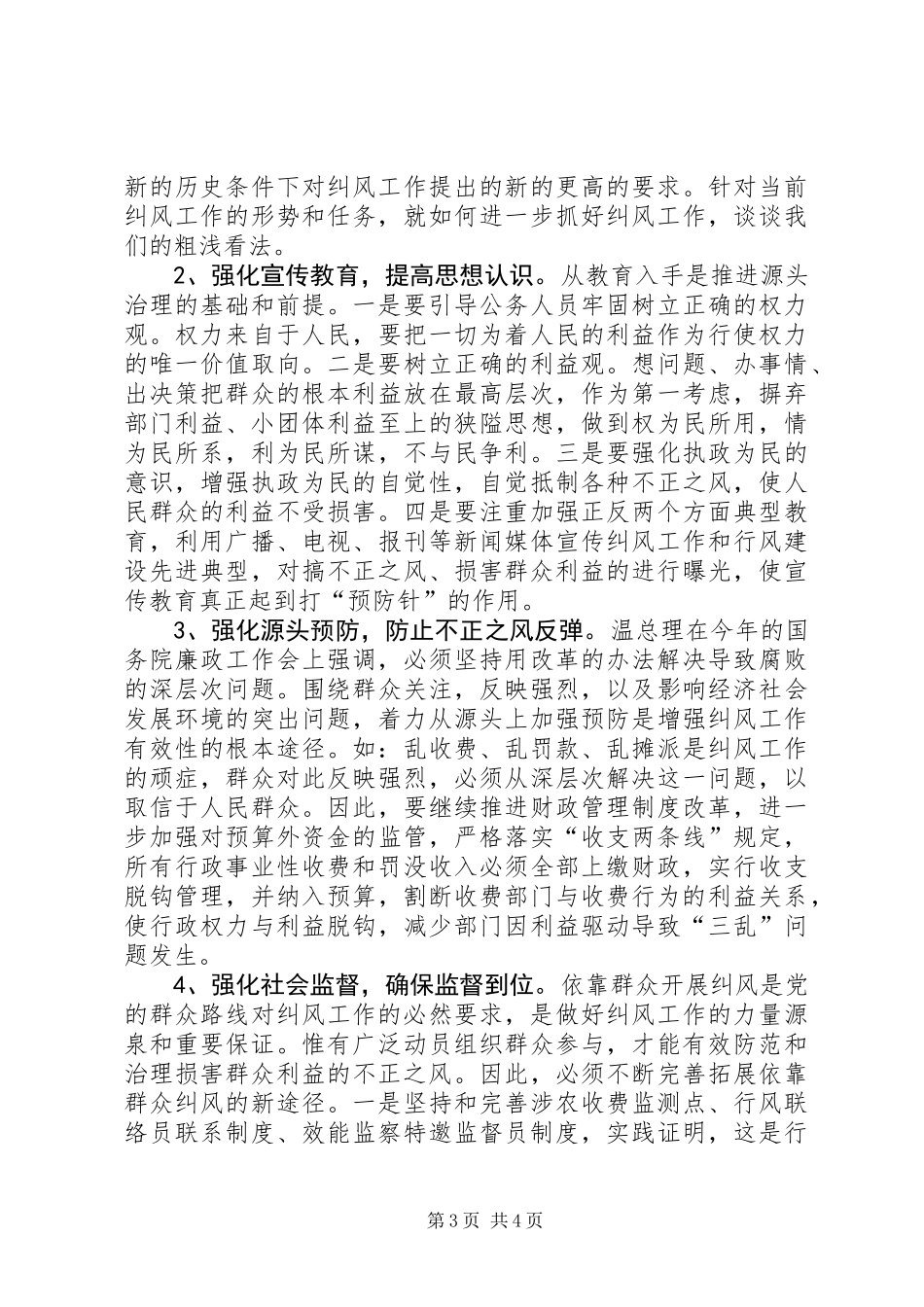 全县纠风工作的调查与思考_第3页