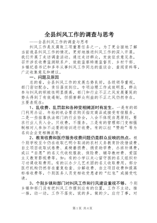 全县纠风工作的调查与思考