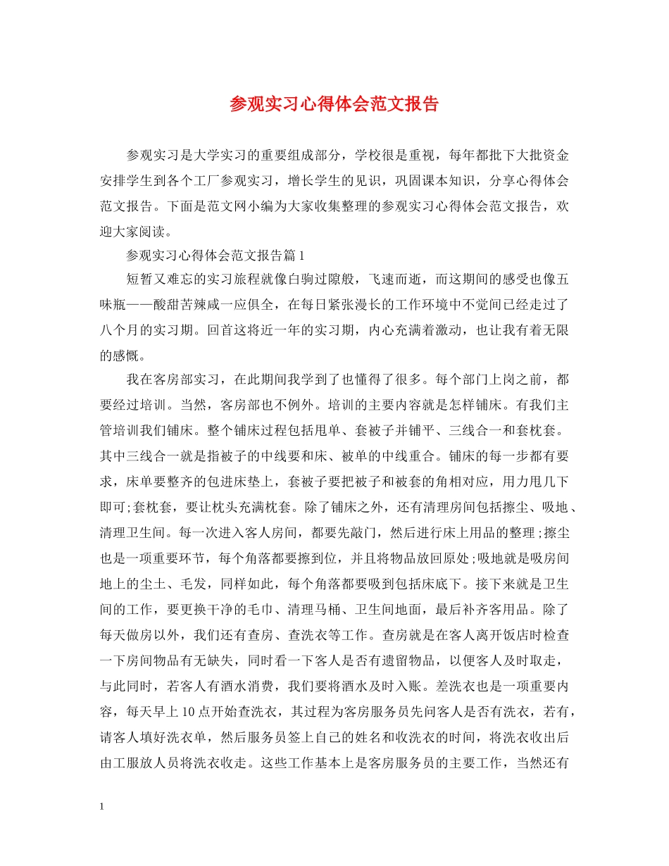 参观实习心得体会范文报告 _第1页