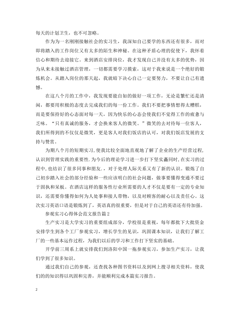 参观实习心得体会范文报告 _第2页