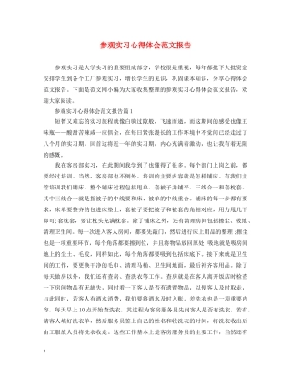 参观实习心得体会范文报告 