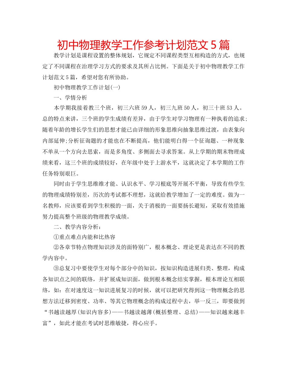 初中物理教学工作参考计划范文5篇 _第1页