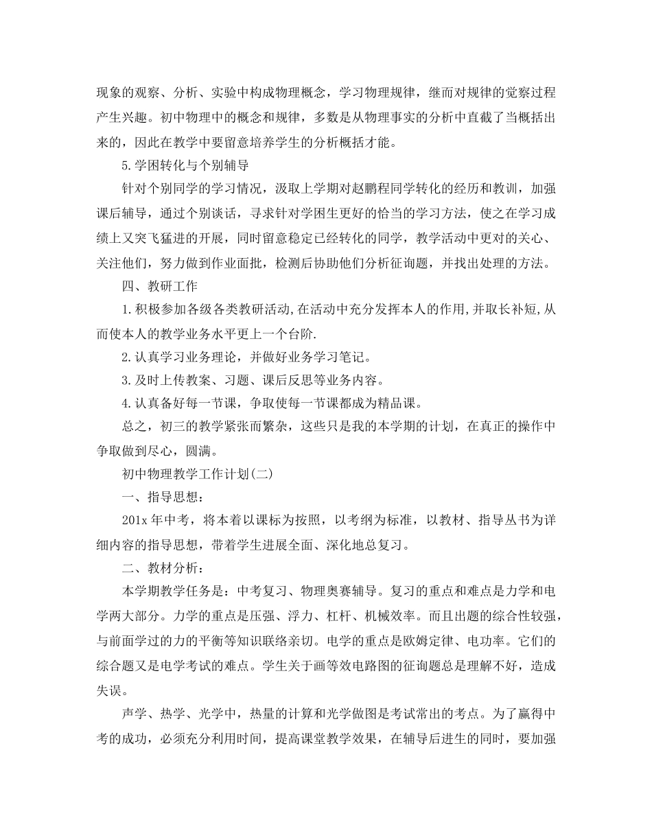 初中物理教学工作参考计划范文5篇 _第3页