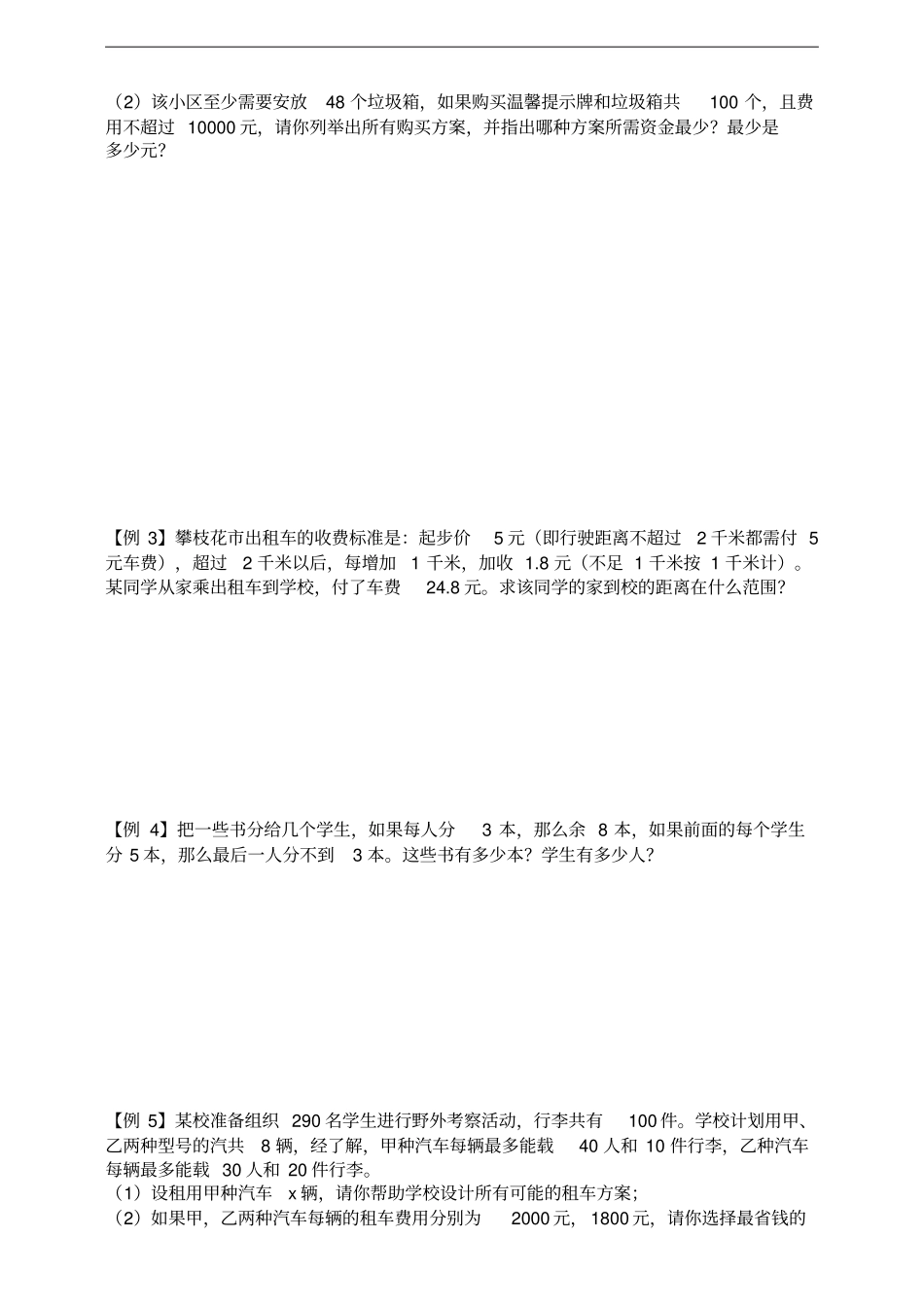 人教版数学七年级下册93实际问题与一元一次不等式组同步练习_第2页
