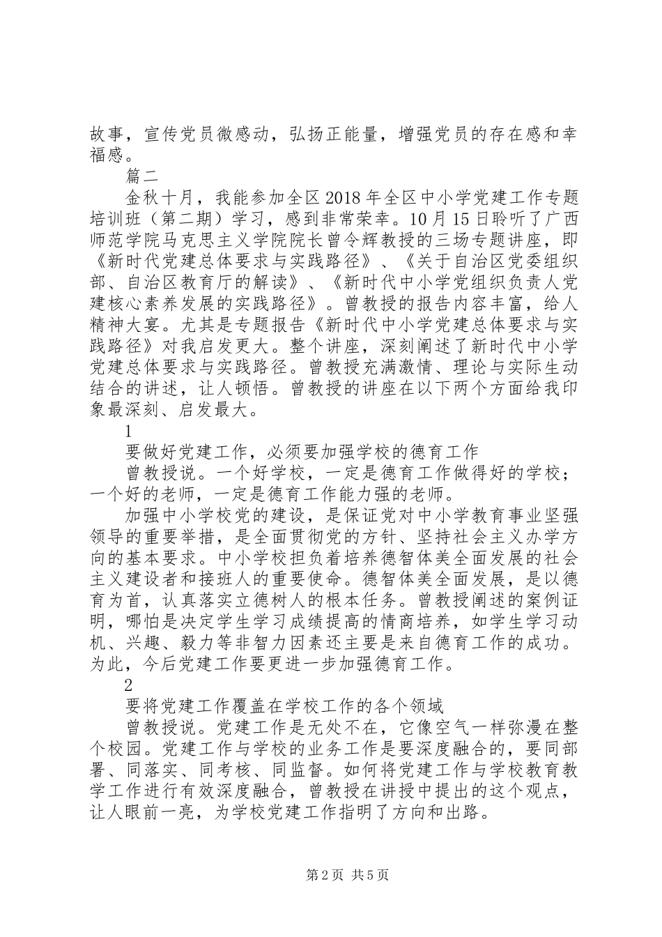 XX年中小学基层党建工作培训心得体会精选4篇_第2页