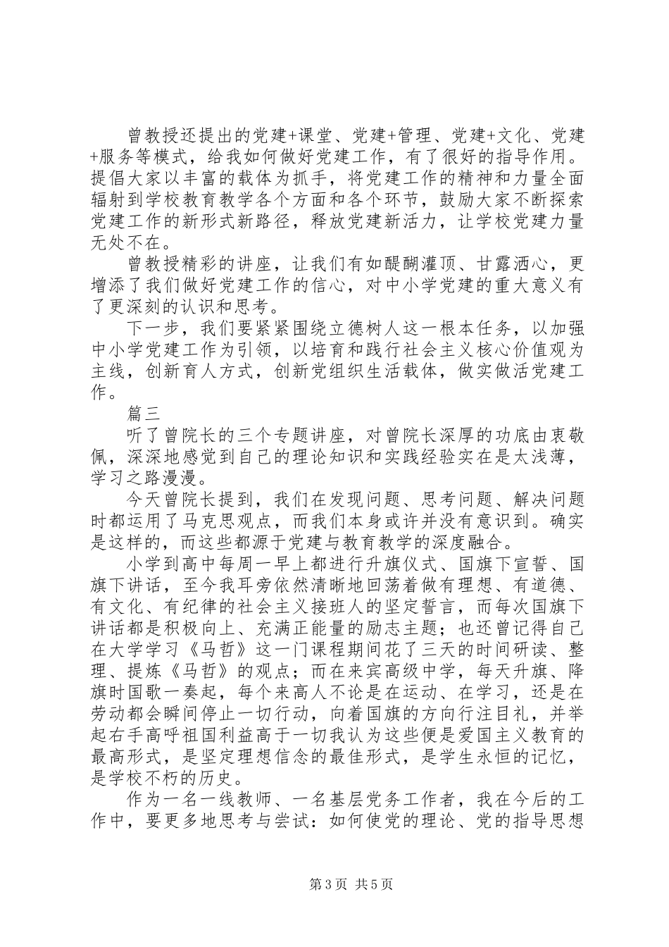 XX年中小学基层党建工作培训心得体会精选4篇_第3页