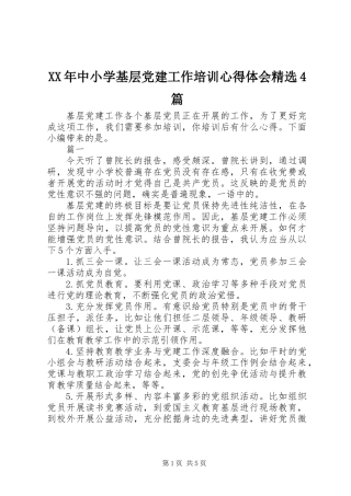 XX年中小学基层党建工作培训心得体会精选4篇