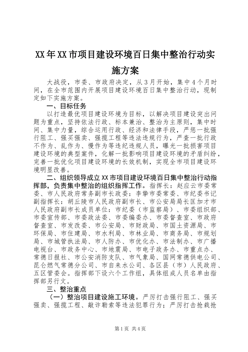 XX年XX市项目建设环境百日集中整治行动实施方案_第1页