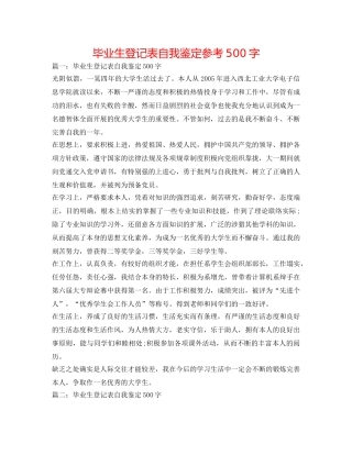 毕业生登记表自我鉴定参考500字 