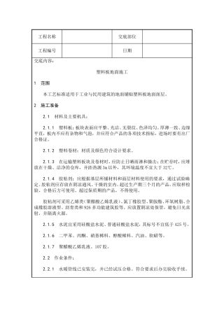 塑料板地面施工质量交底