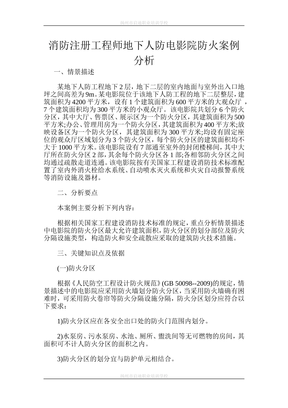 消防注册工程师地下人防电影院防火案例分析_第1页