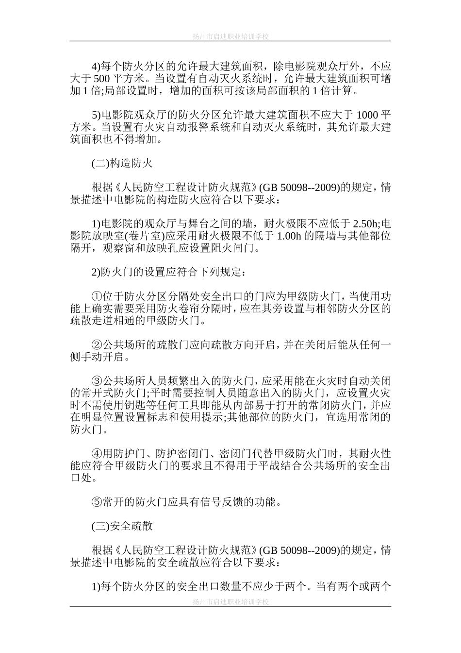 消防注册工程师地下人防电影院防火案例分析_第2页