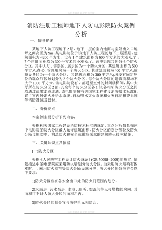 消防注册工程师地下人防电影院防火案例分析
