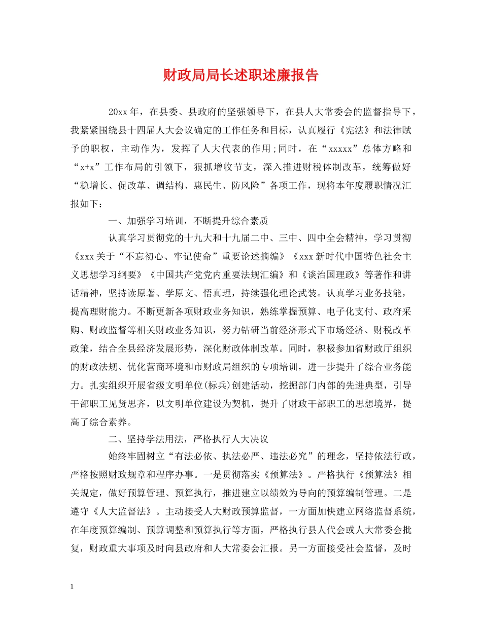 财政局局长述职述廉报告 _第1页