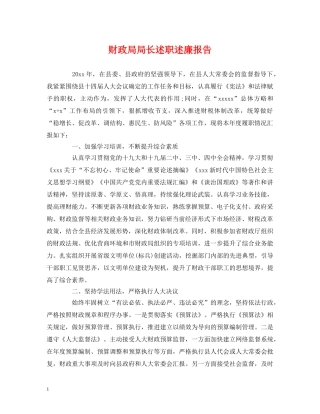 财政局局长述职述廉报告 