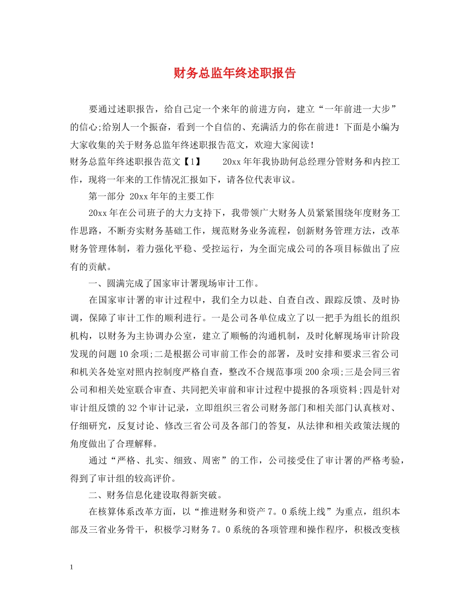 财务总监年终述职报告 _第1页