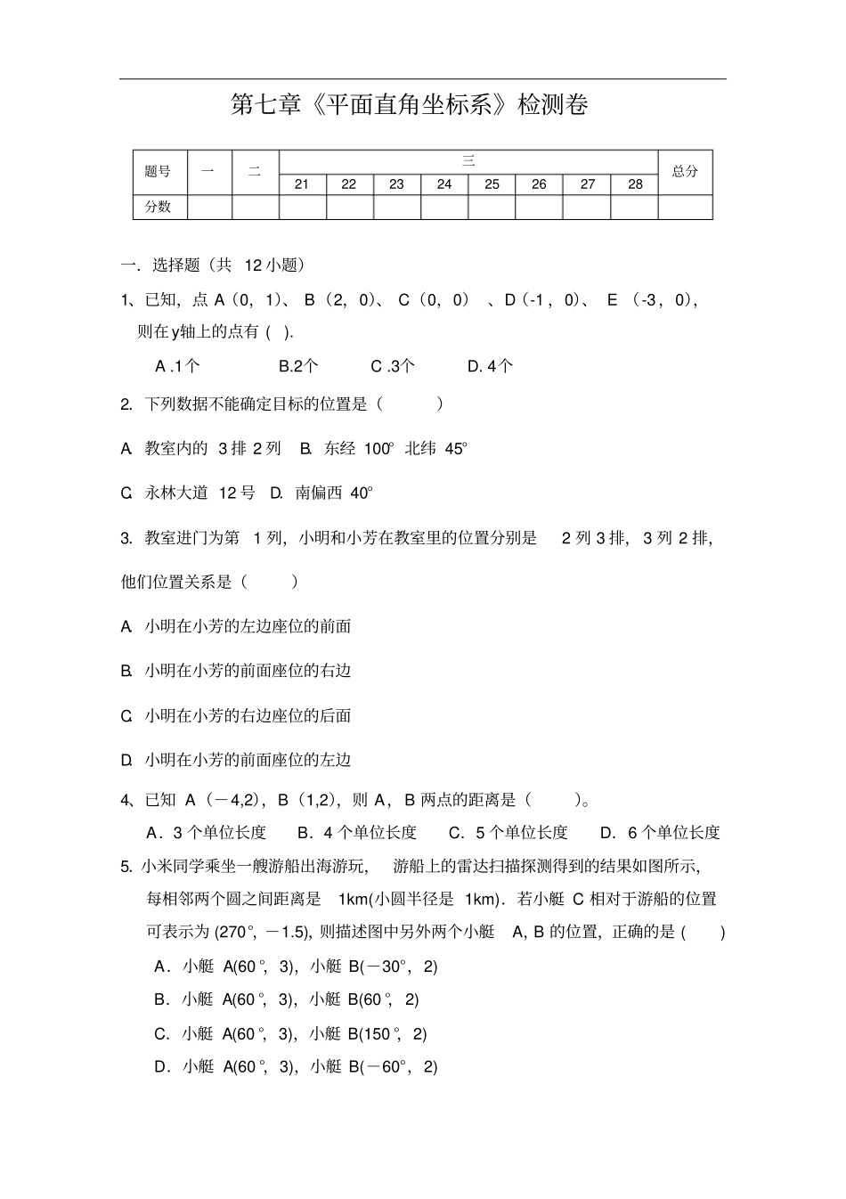 人教版数学七年级下册平面直角坐标系全章测试题_第1页