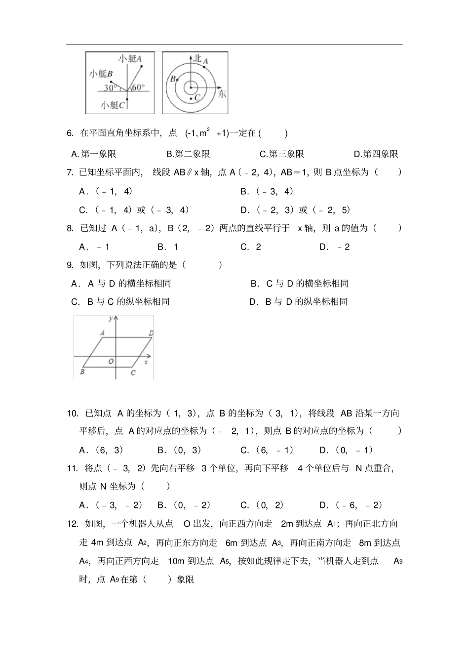 人教版数学七年级下册平面直角坐标系全章测试题_第2页