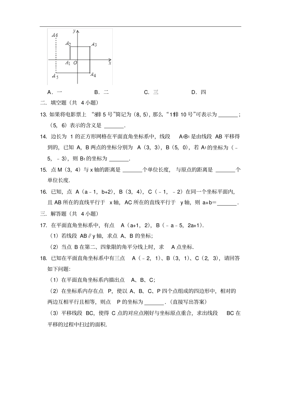 人教版数学七年级下册平面直角坐标系全章测试题_第3页