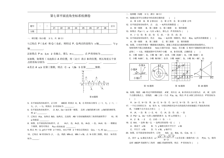 人教版数学七年级下册平面直角坐标系全章测试题含答案_第1页