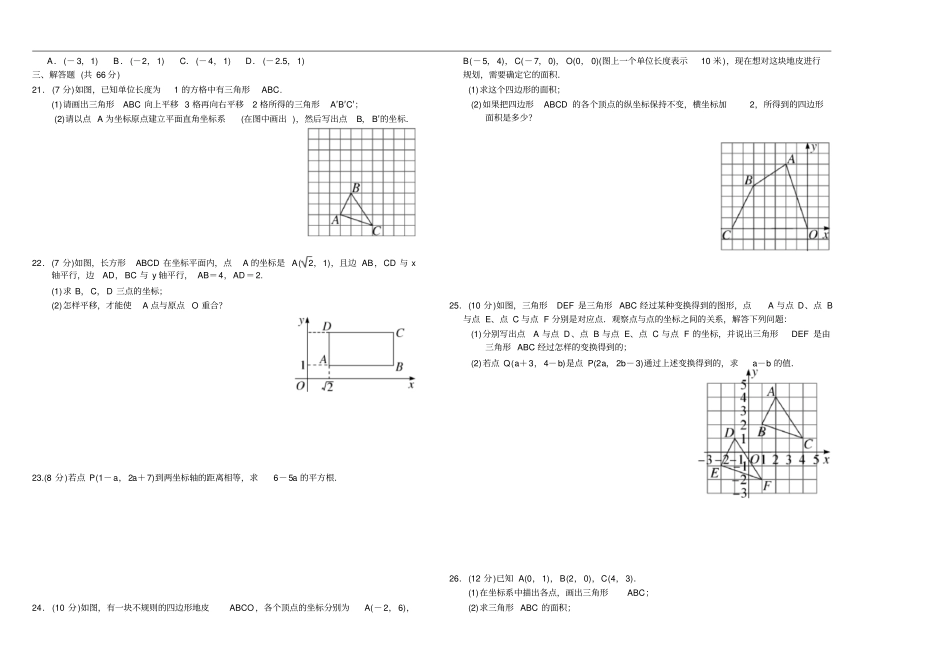 人教版数学七年级下册平面直角坐标系全章测试题含答案_第2页