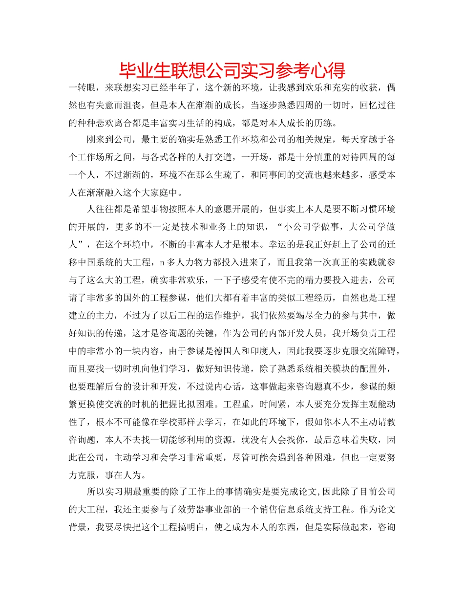 毕业生联想公司实习参考心得 _第1页