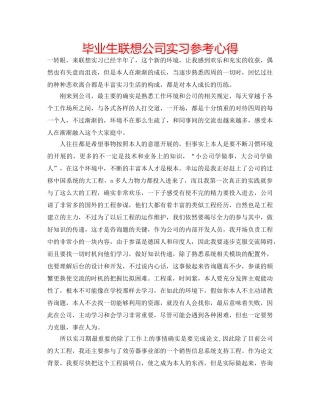 毕业生联想公司实习参考心得 