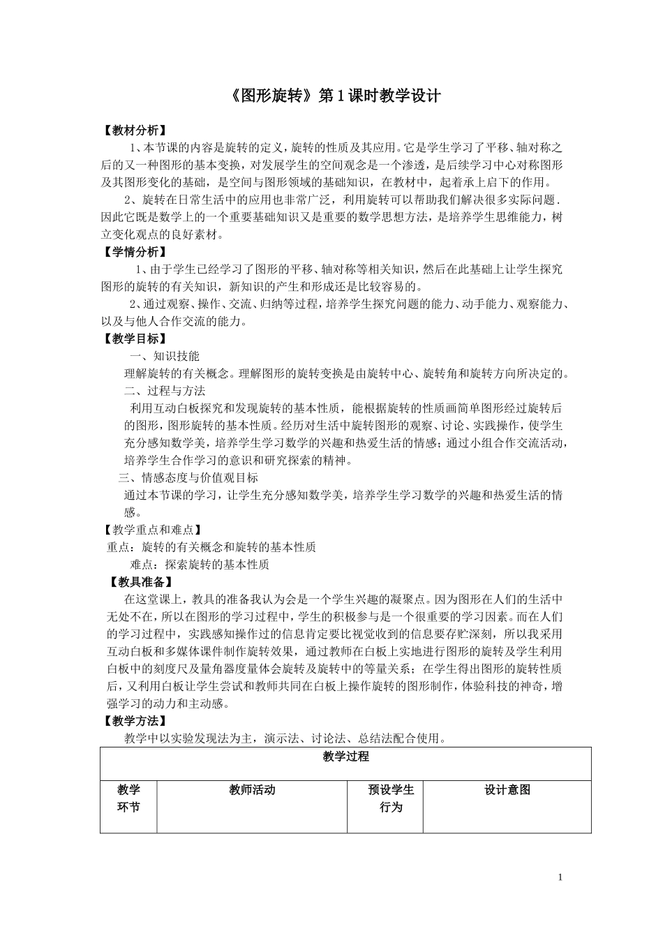 旋转的图形第一课时教案_第1页