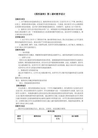 旋转的图形第一课时教案