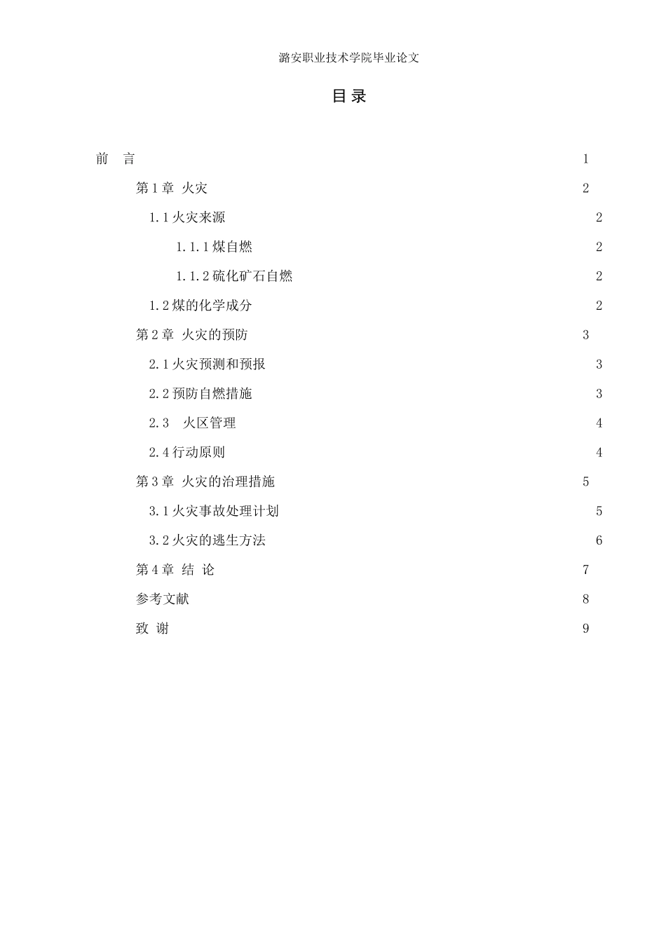 煤矿火灾的预防和治理_第2页