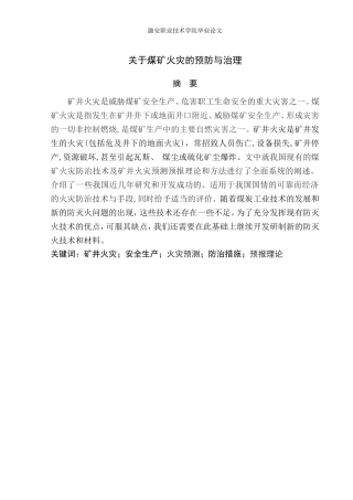 煤矿火灾的预防和治理