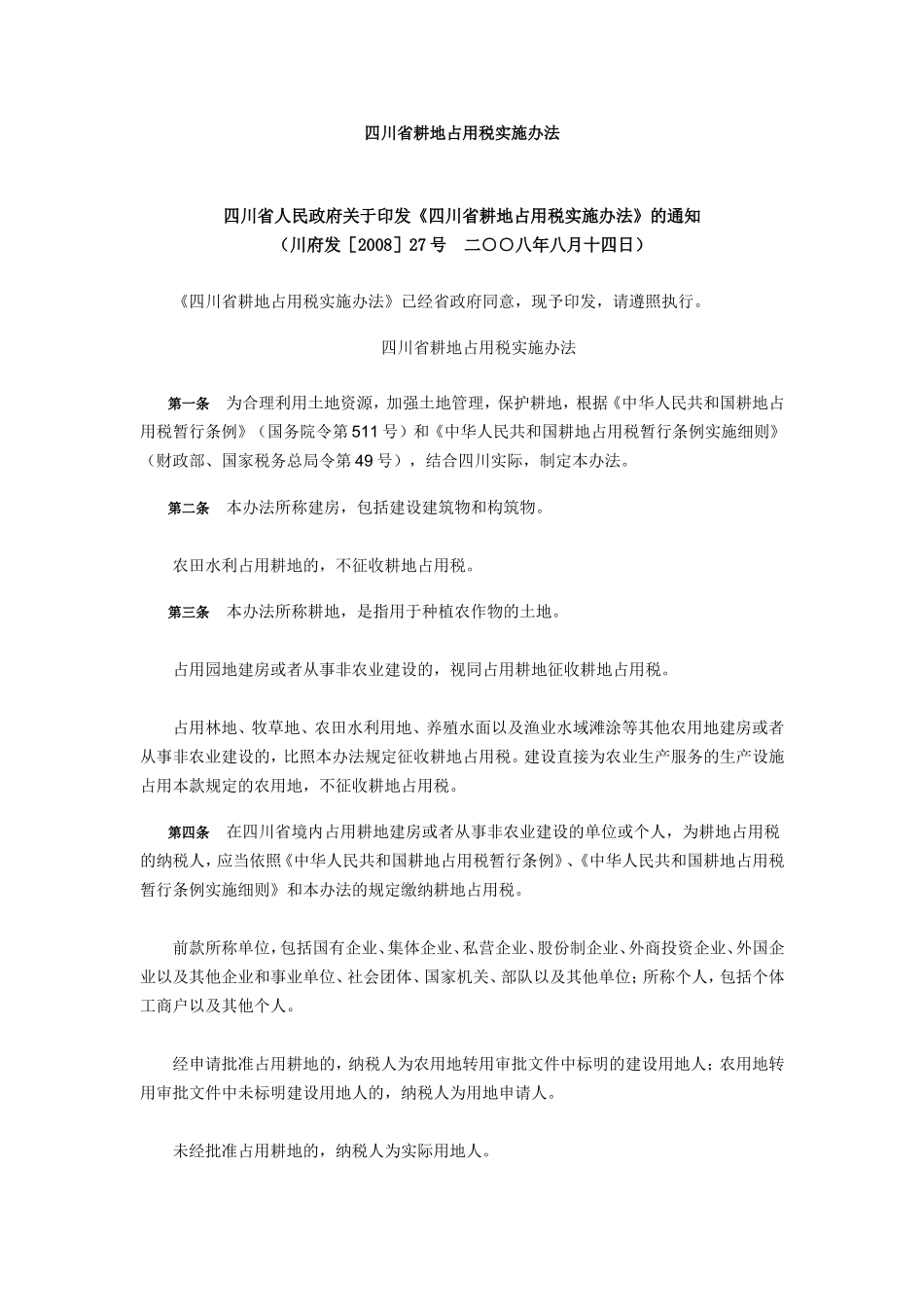 四川省耕地占用税实施办法_第1页