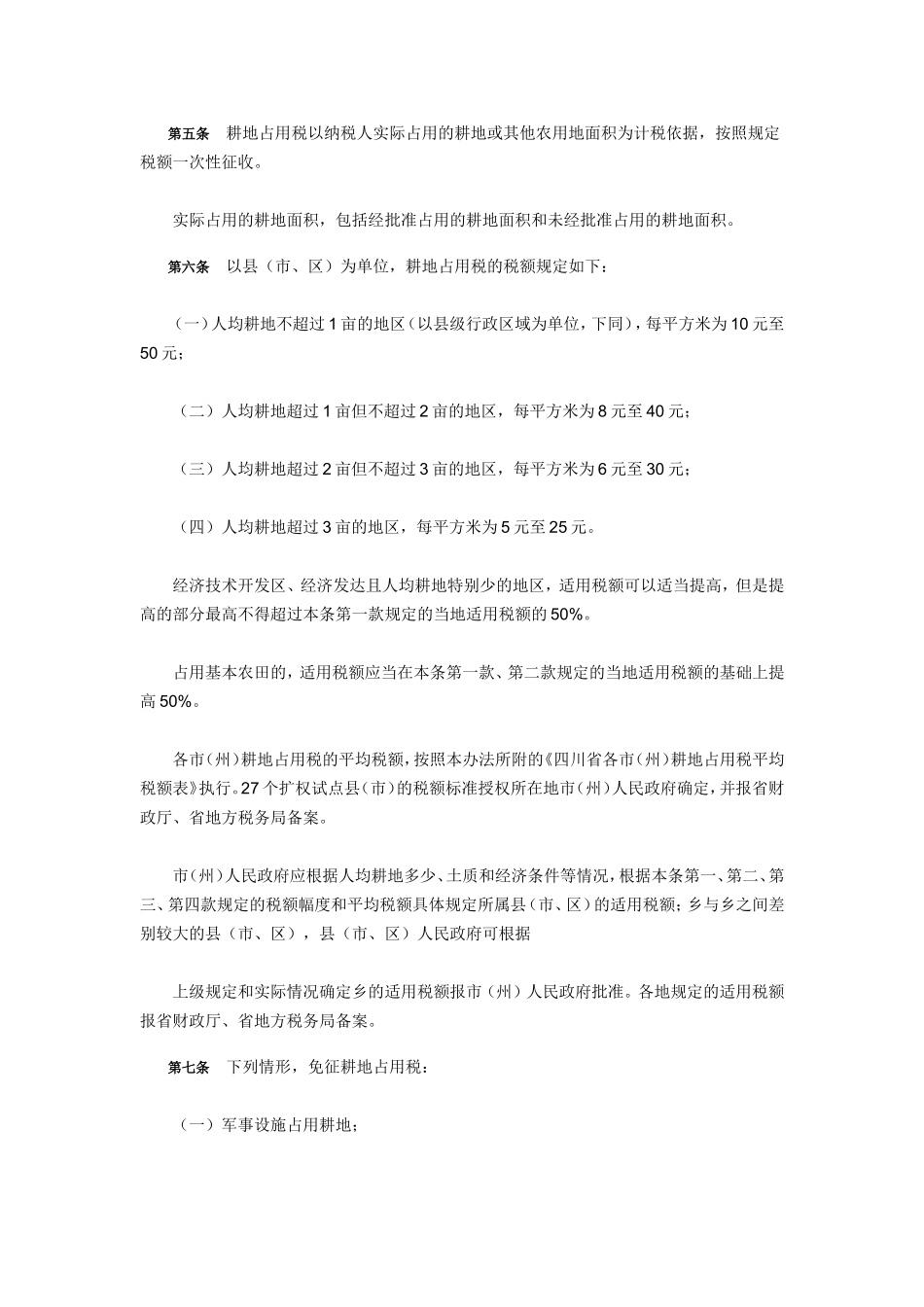 四川省耕地占用税实施办法_第2页