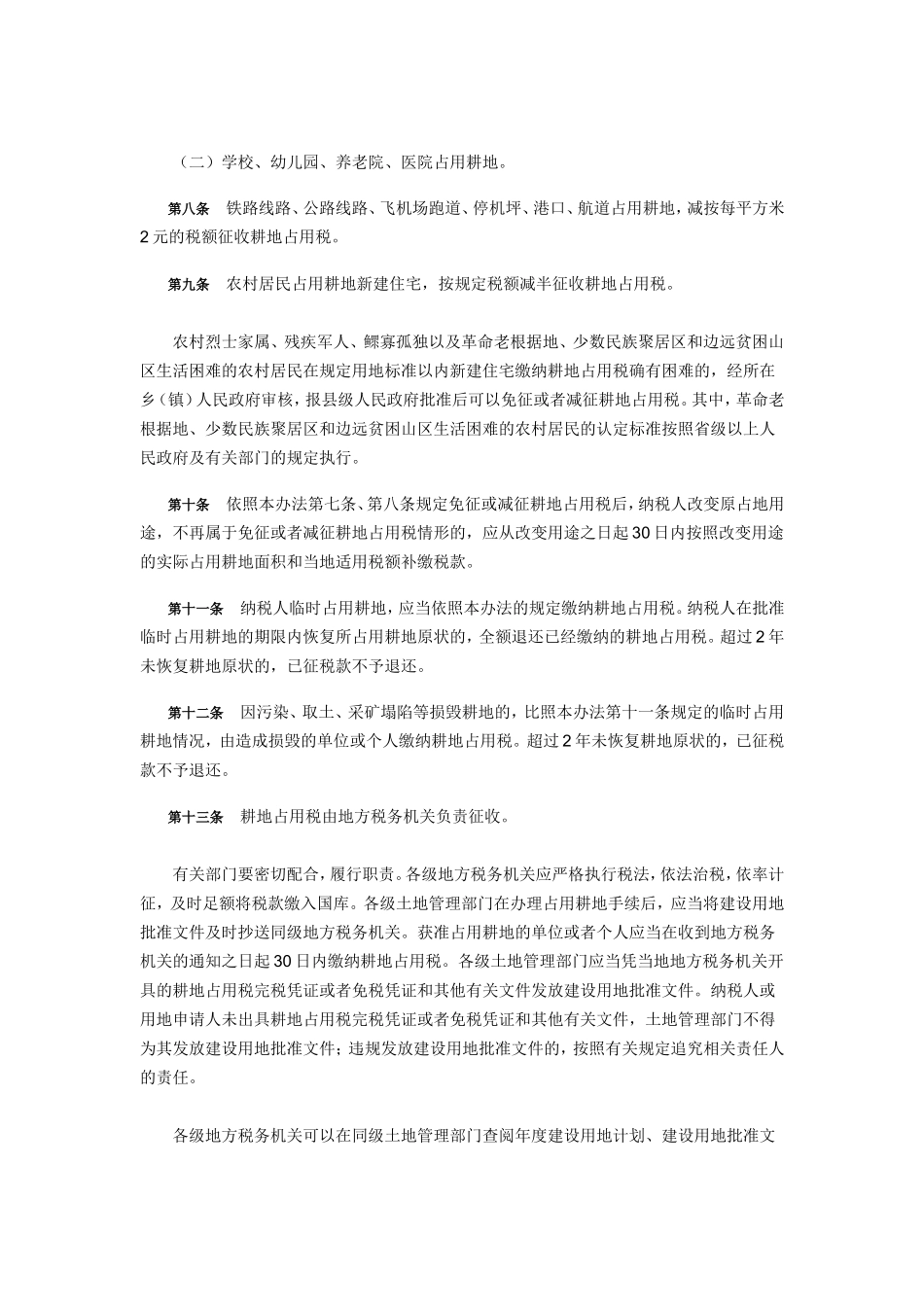 四川省耕地占用税实施办法_第3页