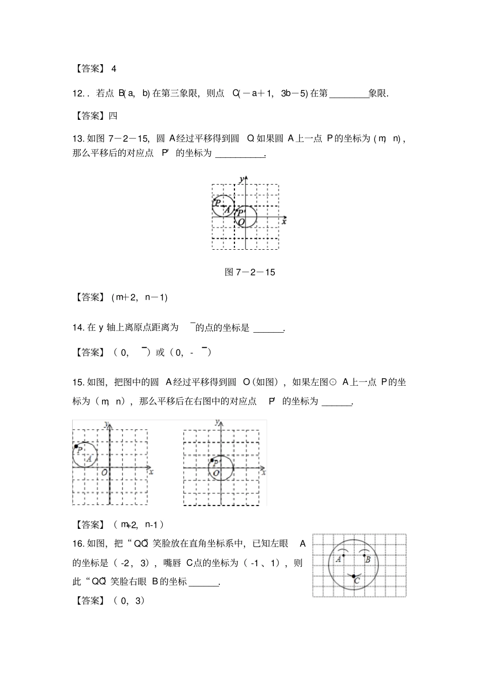 人教版数学七年级下册平面直角坐标系章末同步练习_第3页