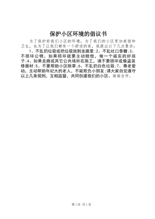 保护小区环境的倡议书